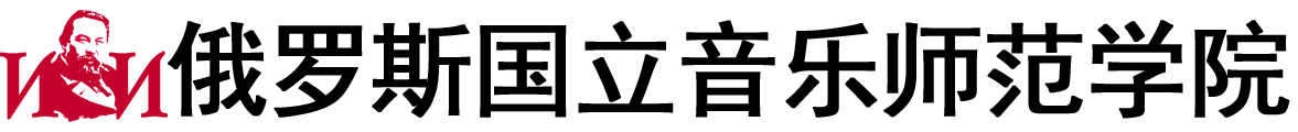 俄罗斯国立音乐师范学院logo